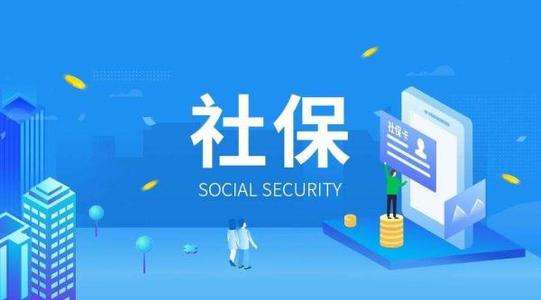 廣州注冊(cè)新公司辦理社保開戶流程，辦理需要多久？
